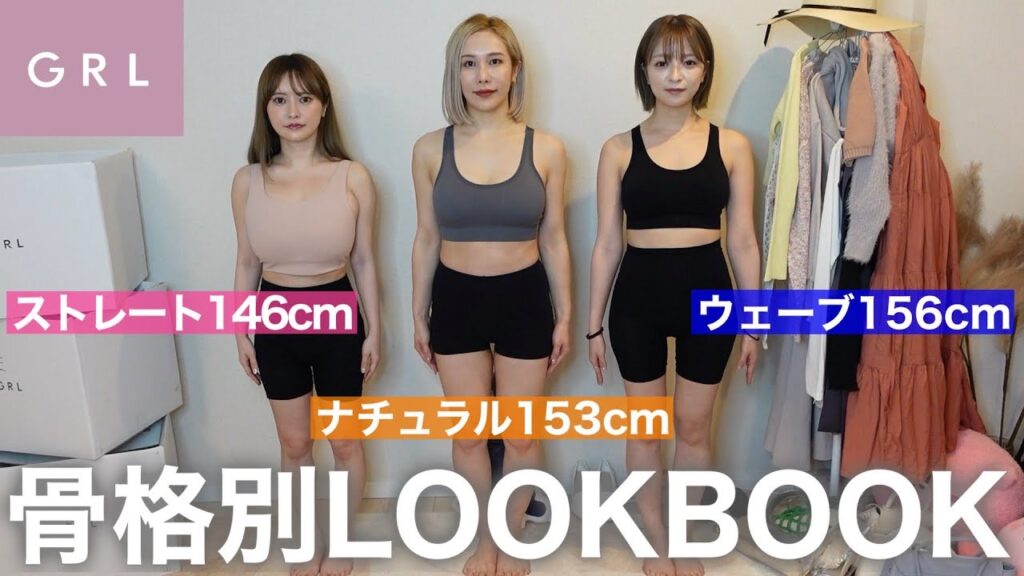 ヘラヘラ三銃士によるGRLコーディネートの事例