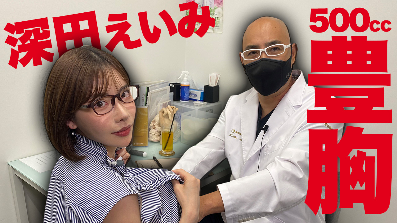 深田えいみ、東京美容外科、ドクターA、麻生泰